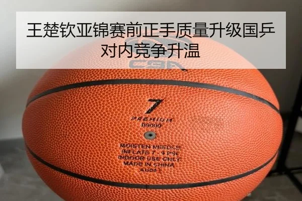 王楚钦亚锦赛前正手质量升级国乒对内竞争升温